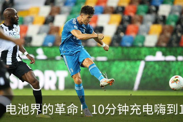电池界的革命！10分钟充电嗨到1000公里！