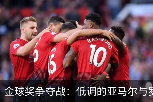 金球奖争夺战：低调的亚马尔与罗德里的沉默策略