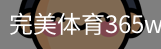 完美体育365wm体育官方网站