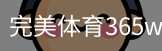 完美体育365wm体育官方网站